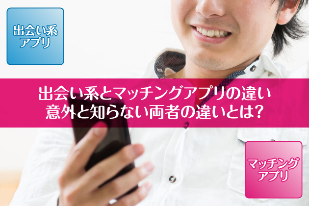 �o��n�ƃ}�b�`���O�A�v���̈Ⴂ�b�ӊO�ƒm��Ȃ����҂̈Ⴂ�Ƃ́H